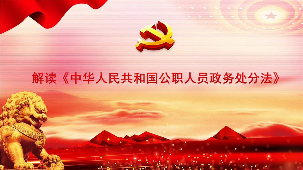 解讀政務(wù)處分法②正確理解和適用政務(wù)處分與處分